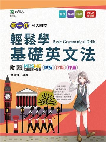 輕鬆學基礎英文法-(新一代)最新版