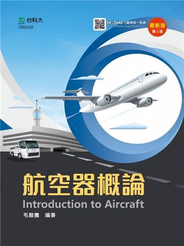 航空器概論-最新版（第三版）