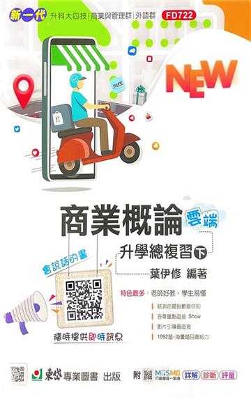商業概論升學總複習雲端版（下）-新一代-科大四技