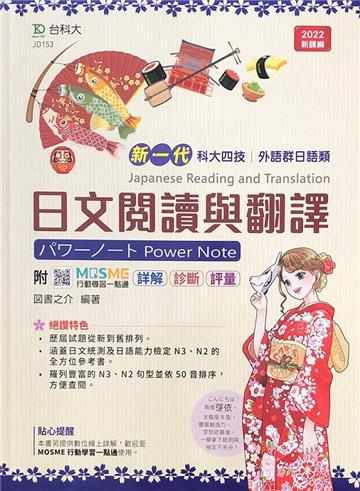 日文閱讀與翻譯（外語群日語類）-新一代-最新版