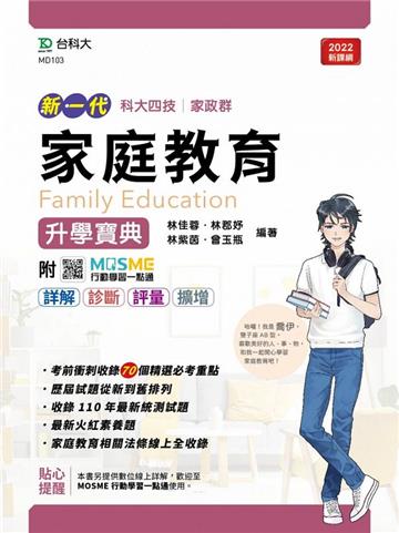 家庭教育升學寶典-家政群（新一代）最新版