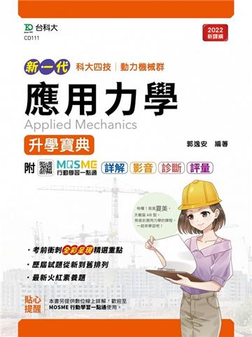應用力學升學寶典（機械群）-新一代-最新版