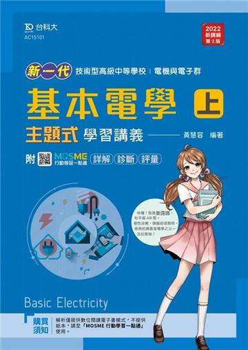 基本電學（上）主題式學習講義含解析本（電機與電子群）-新一代-第二版