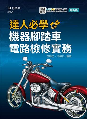 達人必學-機器腳踏車電路檢修實務