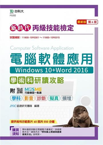 丙級電腦軟體應用學術科研讀攻略(Windows 10+Word 2016)-新時代(第六版)