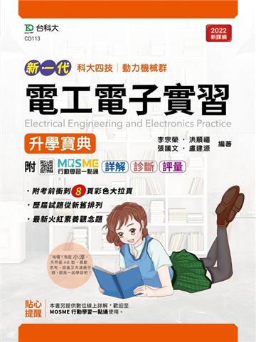 電工電子實習升學寶典-（動力機械群）-新一代-最新版
