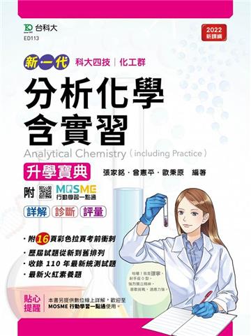 分析化學含實習升學寶典-（化工群）-新一代-最新版