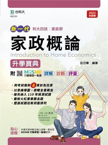 家政概論升學寶典-（家政群）-新一代-最新版