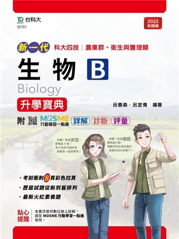 生物B升學寶典-(農業群.衛生與護理類)-新一代-最新版