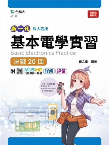 基本電學實習決戰20回-（新一代）