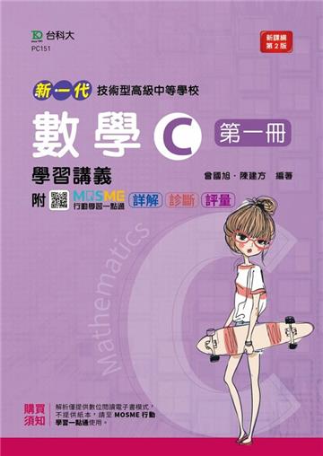 數學C第一冊學習講義-新一代（第二版）