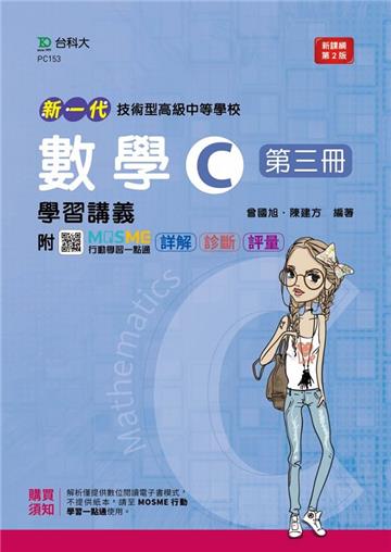 數學C第三冊學習講義-新一代（第二版）