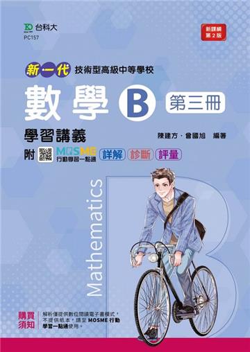 數學B第三冊學習講義-新一代（第二版）