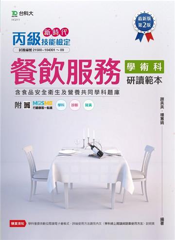 丙級餐飲服務學術科研讀範本含食品安全衛生及營養共同學科題庫-新時代（第二版）