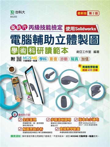 丙級電腦輔助立體製圖學術科研讀範本-使用Solidworks-新時代(第二版)-
