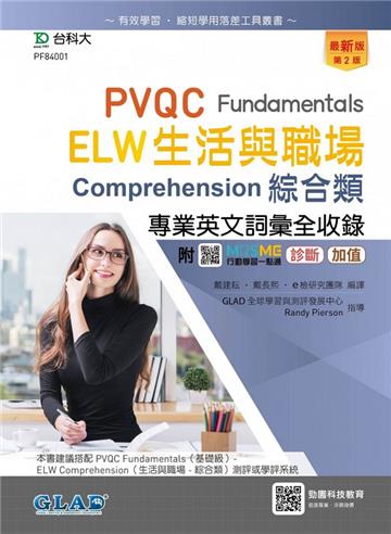 PVQC ELW生活與職場專業英文詞彙全收錄Fundamentals