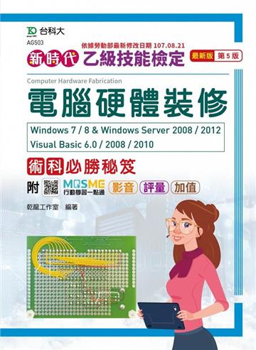 乙級電腦硬體裝修術科必勝秘笈Windows 7 / 8 & Windows Server 2008 / 2012 Visual Basic 6.0 / 2008 / 201