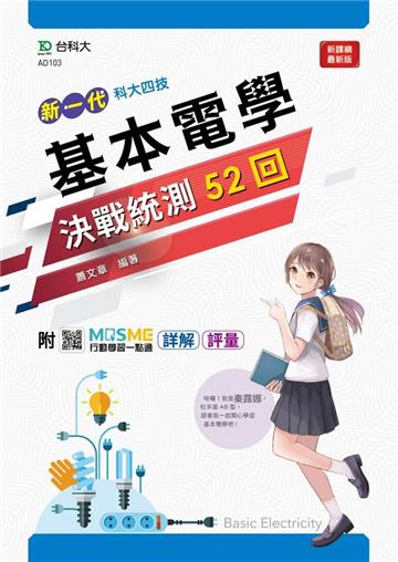 基本電學決戰統測52回-（新一代）