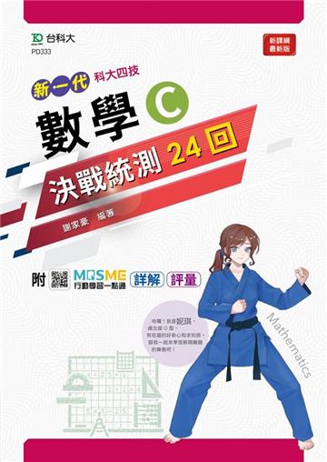數學C決戰統測24回-新一代