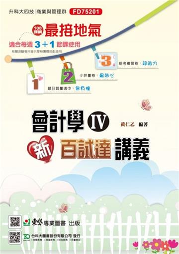 會計學（IV）新百試達講義-最新版（第二版）