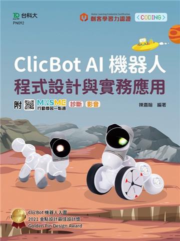 輕課程 Clicbot AI機器人程式設計與實務應用