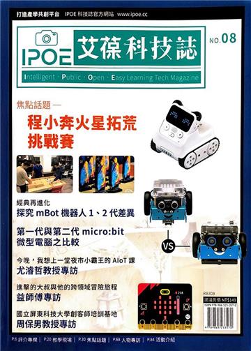 IPOE科技誌08：程小奔火星拓荒挑戰賽