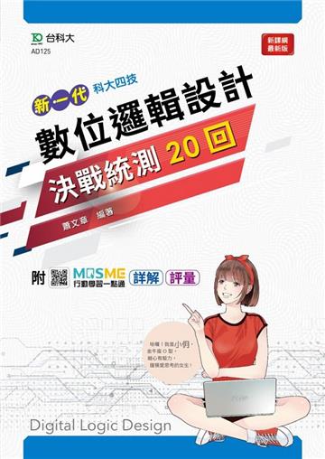 數位邏輯設計決戰統測20回-（新一代）最新版