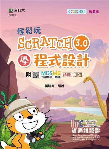 輕鬆玩Scratch3.0學程式設計-含ITC資通訊認證Basic Computational Thinking and Visual Programming運算