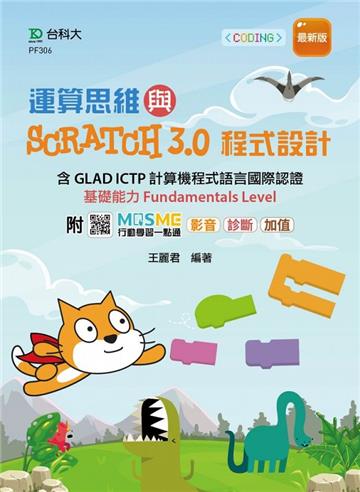 運算思維與Scratch3.0程式設計-含GLAD ICTP 計算機程式語言國際認證基礎能力Fundamentals Level-最新版