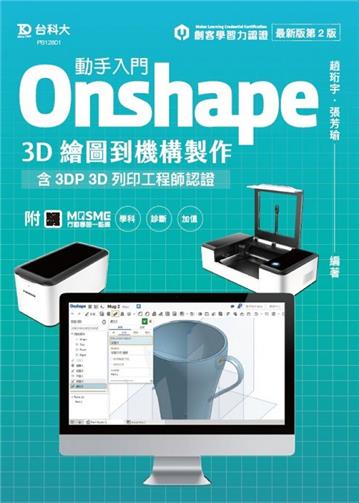 動手入門 Onshape 3D繪圖到機構製作含3DP 3D列印工程師認證-最新版(第二版)