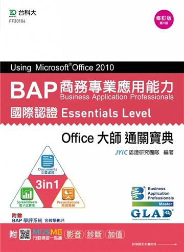 BAP Using Microsoft Office 2010商務專業應用能力國際認證Essentials Level Office大師通關寶典（三合一：D