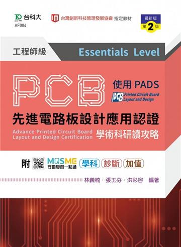 PCB先進電路板設計應用認證工程師級（Essentials Level）學術科研讀攻略使用PADS-（第二版）
