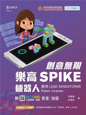 創意無限樂高SPIKE機器人-使用LEGO MINDSTORMS Robot Inventor-最新版