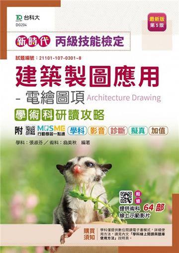 丙級建築製圖應用-電繪圖項學術科研讀攻略-新時代（第五版）