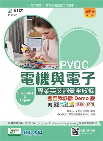 PVQC電機與電子專業英文詞彙全收錄含自我診斷Demo版-（第二版）