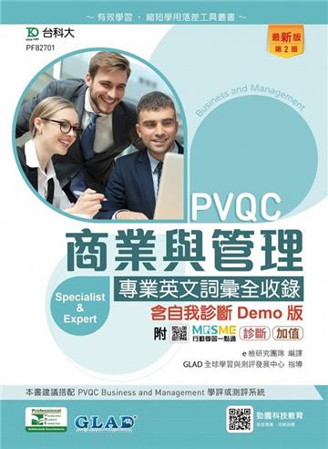 PVQC商業與管理專業英文詞彙全收錄含自我診斷Demo版-（第二版）