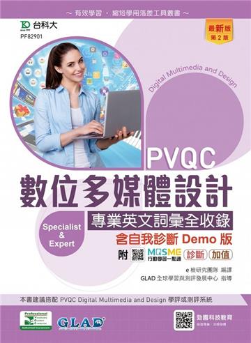 PVQC數位多媒體設計專業英文詞彙全收錄含自我診斷Demo版-（第二版）