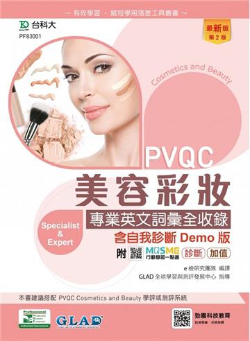 PVQC美容彩妝專業英文詞彙全收錄含自我診斷Demo版-（第二版）