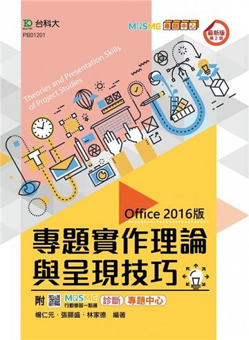 專題實作理論與呈現技巧（Office 2016版）-（第二版）