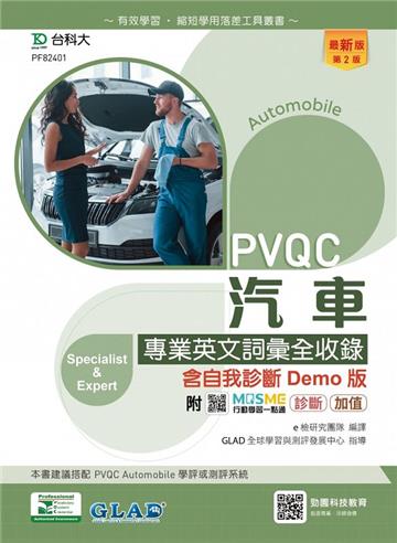 PVQC汽車專業英文詞彙全收錄含自我診斷Demo版-（第二版）