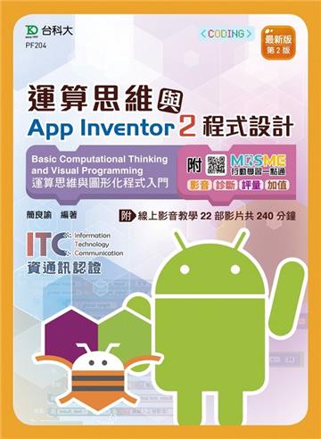 運算思維與App Inventor2程式設計-含ITC資通訊認證