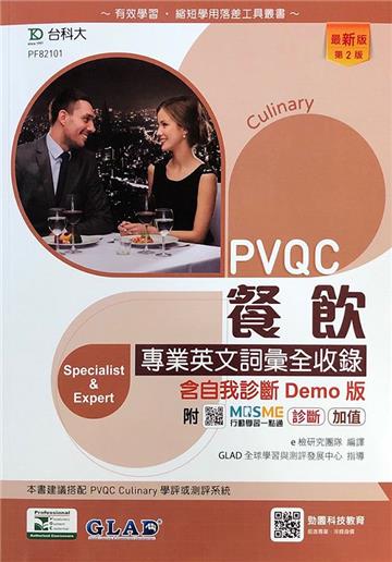 PVQC餐飲專業英文詞彙全收錄含自我診斷Demo版（第二版）