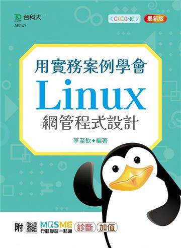 用實務案例學會Linux網管程式設計-最新版