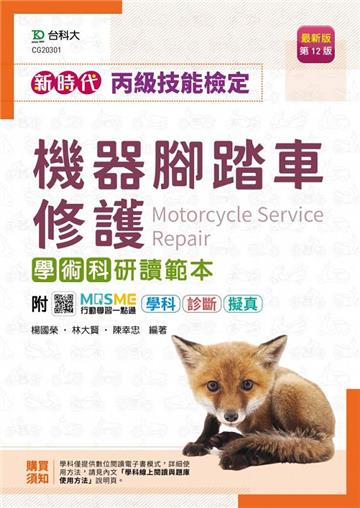 丙級機器腳踏車修護學術科研讀範本-新時代（第十二版）