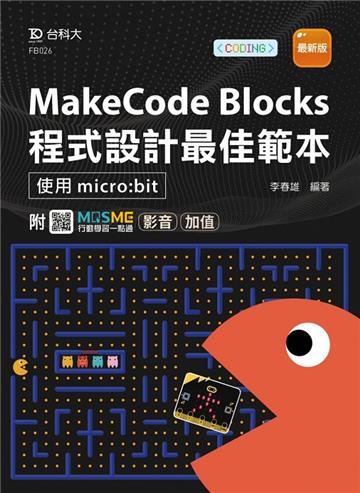 MakeCode Blocks程式設計最佳範本-使用micro:bit-最新版