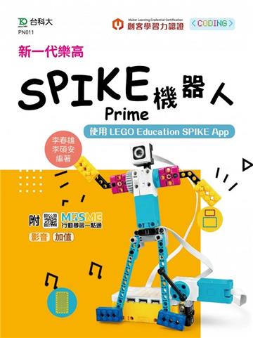 新一代樂高SPIKE Prime機器人-使用LEGO Education SPIKE App-最新版