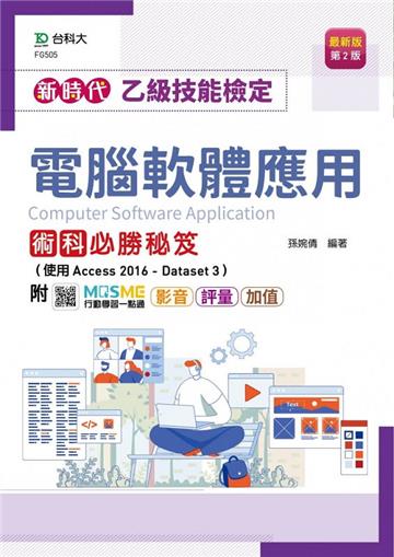 乙級電腦軟體應用術科必勝秘笈（使用Access 2016-Dataset 3）-新時代（第二版）