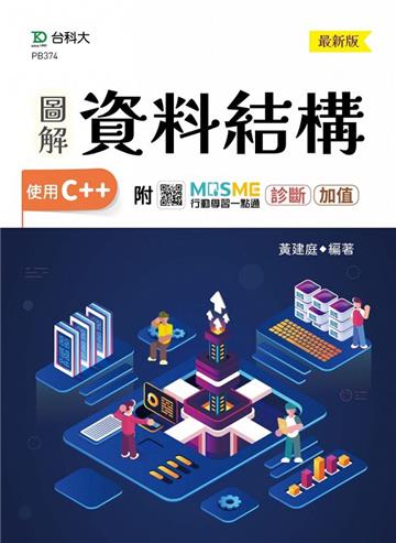 圖解資料結構-使用C++-最新版-附MOSME行動學習一點通：診斷 ‧ 加值