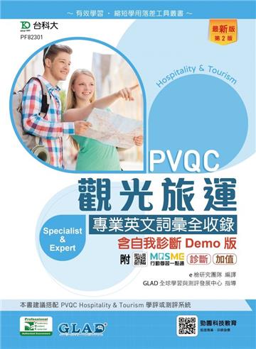 PVQC觀光旅運專業英文詞彙全收錄含自我診斷Demo版-（第二版）