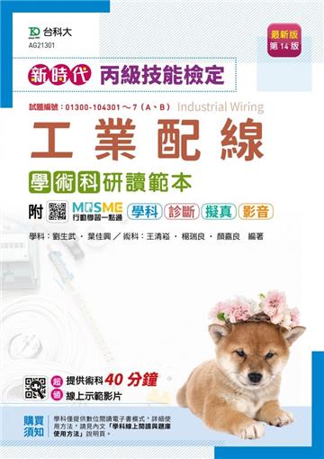 丙級工業配線學術科研讀範本-新時代（第十四版）
